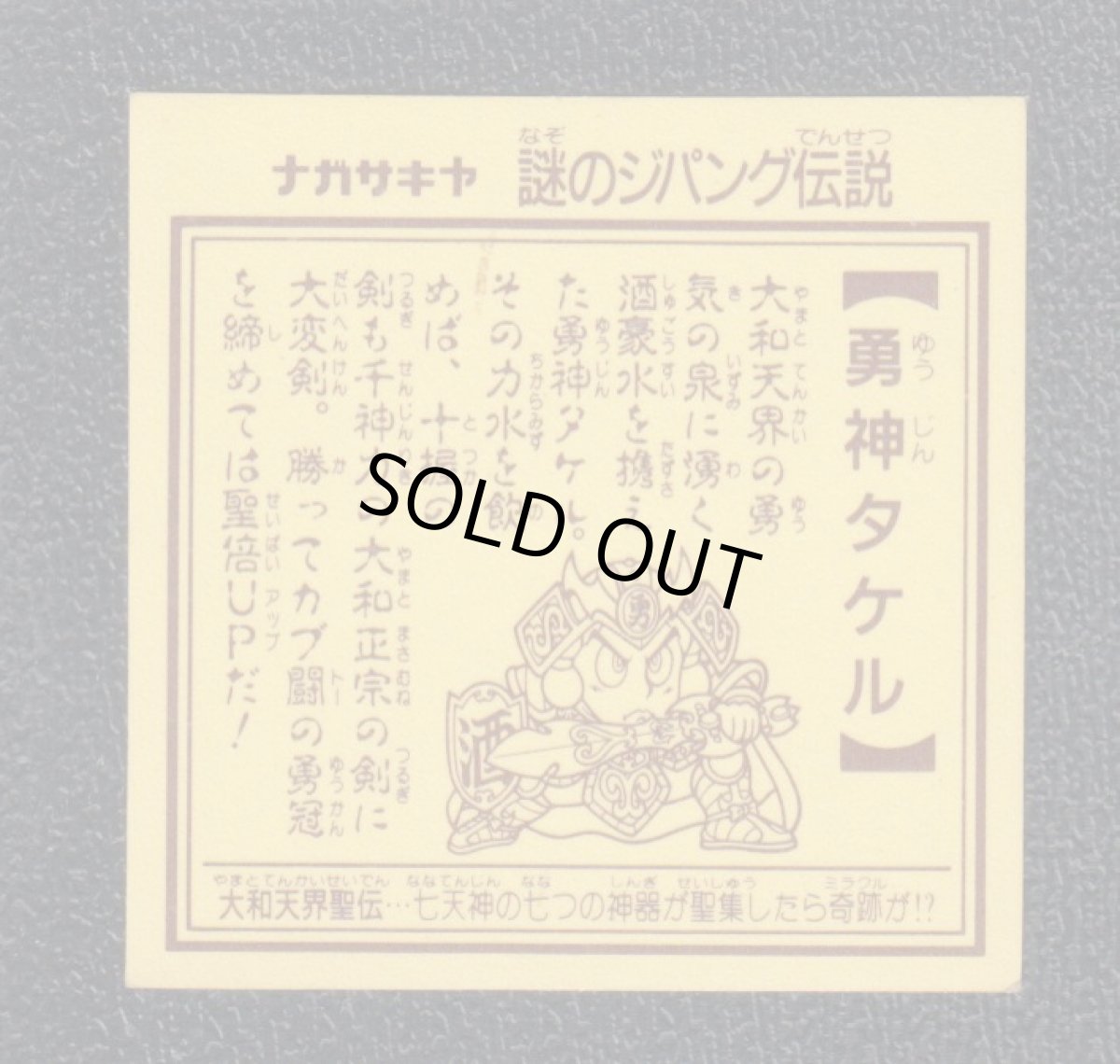 画像2: 勇神タケル　謎のジパング伝説 (2)