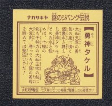 画像2: 勇神タケル　謎のジパング伝説 (2)