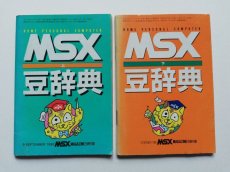 画像1: MSX豆辞典　上下セット　別冊付録 (1)