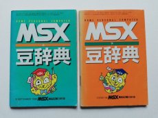 画像1: MSX豆辞典　上下セット　別冊付録 (1)