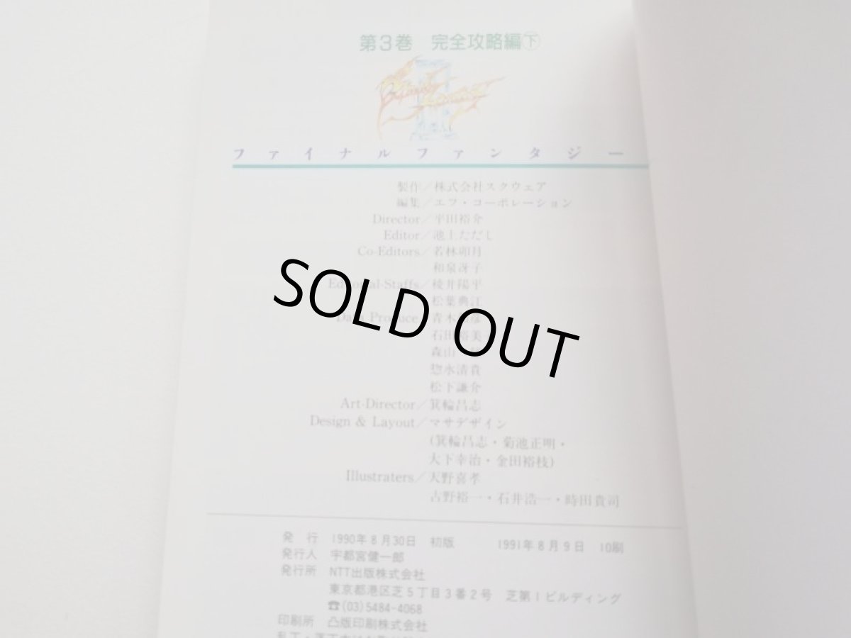 画像4: ファイナルファンタジーIII 3 第1巻 基礎知識編 第2巻 完全攻略編上 第3巻 完全攻略編下 3冊セット　攻略本 (4)