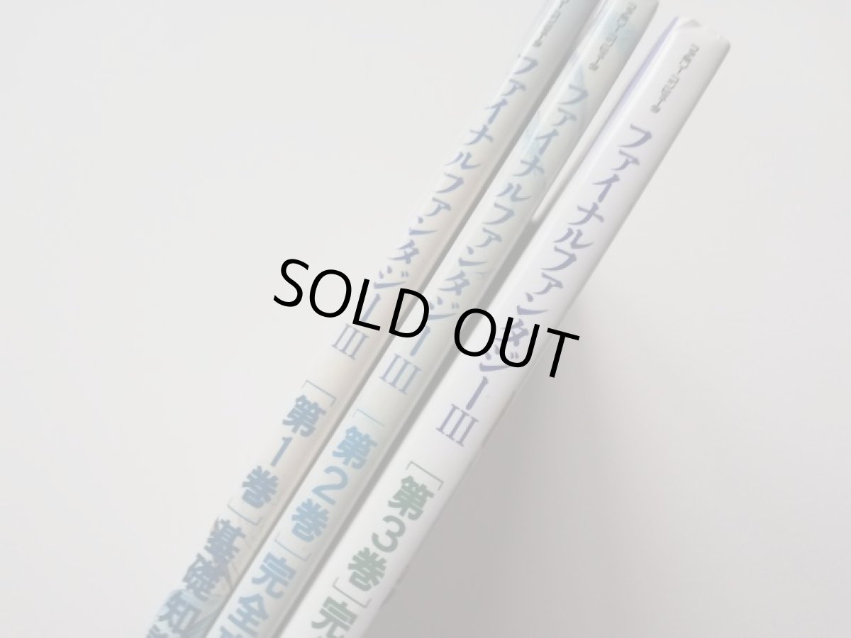 画像2: ファイナルファンタジーIII 3 第1巻 基礎知識編 第2巻 完全攻略編上 第3巻 完全攻略編下 3冊セット　攻略本 (2)