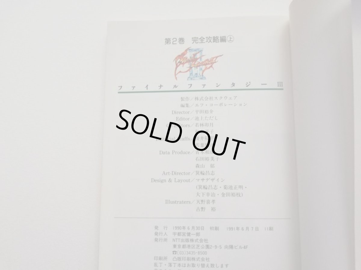 画像5: ファイナルファンタジーIII 3 第1巻 基礎知識編 第2巻 完全攻略編上 第3巻 完全攻略編下 3冊セット　攻略本 (5)