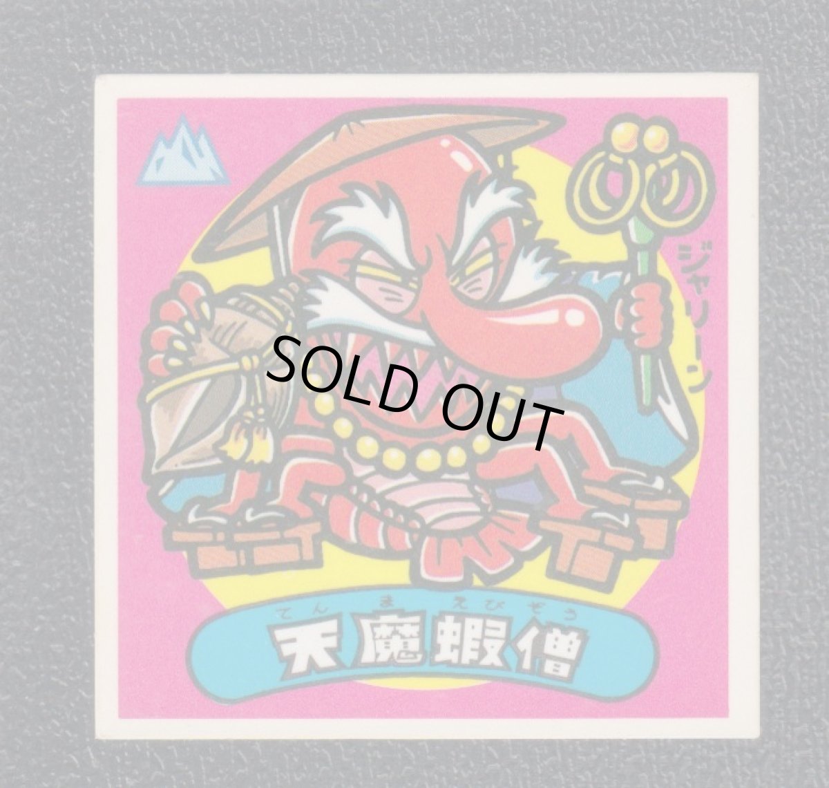 画像2: 天魔蝦僧　薄黄　状態【B】 (2)