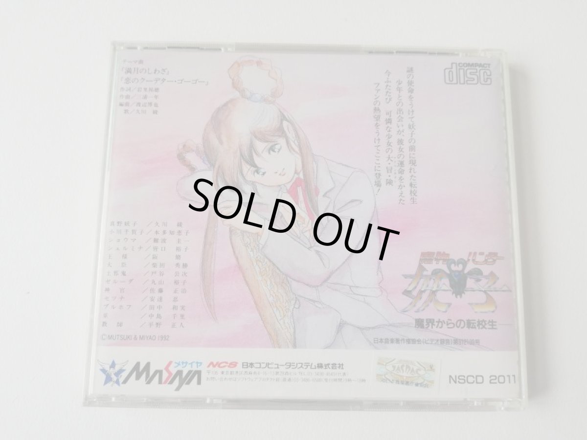 画像3: 魔物ハンター 妖子 魔界からの転校生 箱説有 PCエンジン (3)