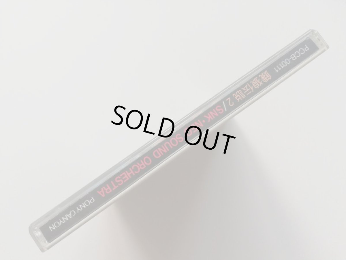 画像2: 餓狼伝説2 SNK・NEOサウンドオーケストラ　CD (2)