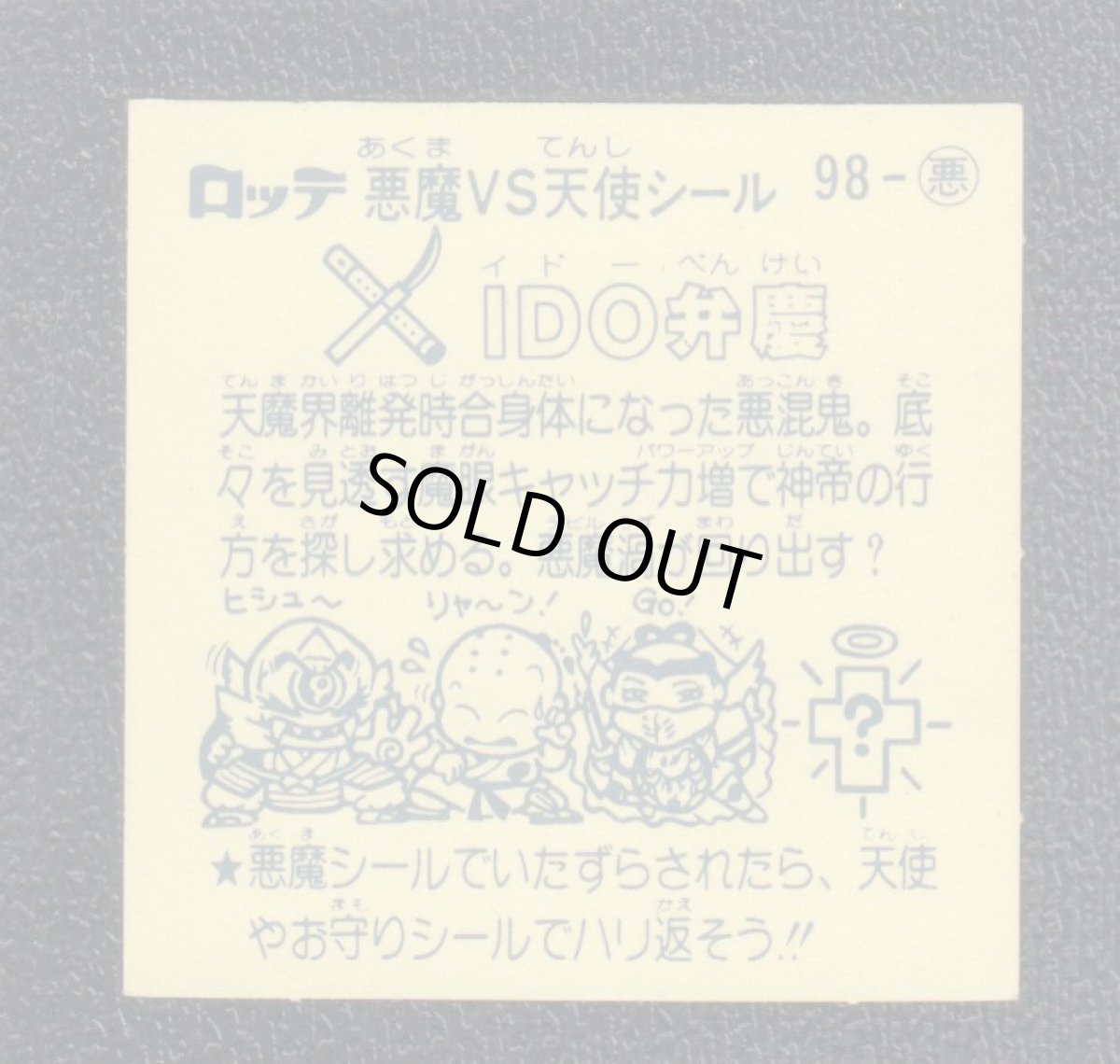 画像2: IDO弁慶　状態【A】 (2)