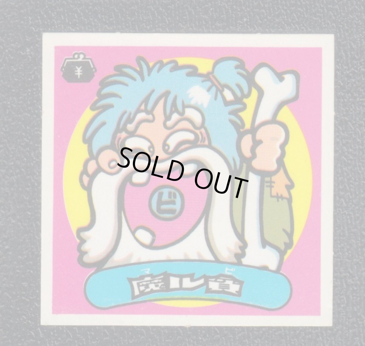 画像1: 魔ル貧　状態【B】 (1)