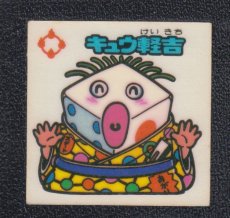 画像1: キュウ軽吉　状態【B】 (1)