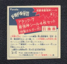 画像1: アタック7最強神シール4枚セット引換券　ドキドキ学園 (1)