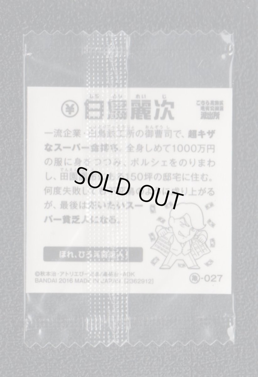 画像2: 白鳥麗次　こちら葛飾区亀有公園前派出所　こち亀シールウエハース　 (2)