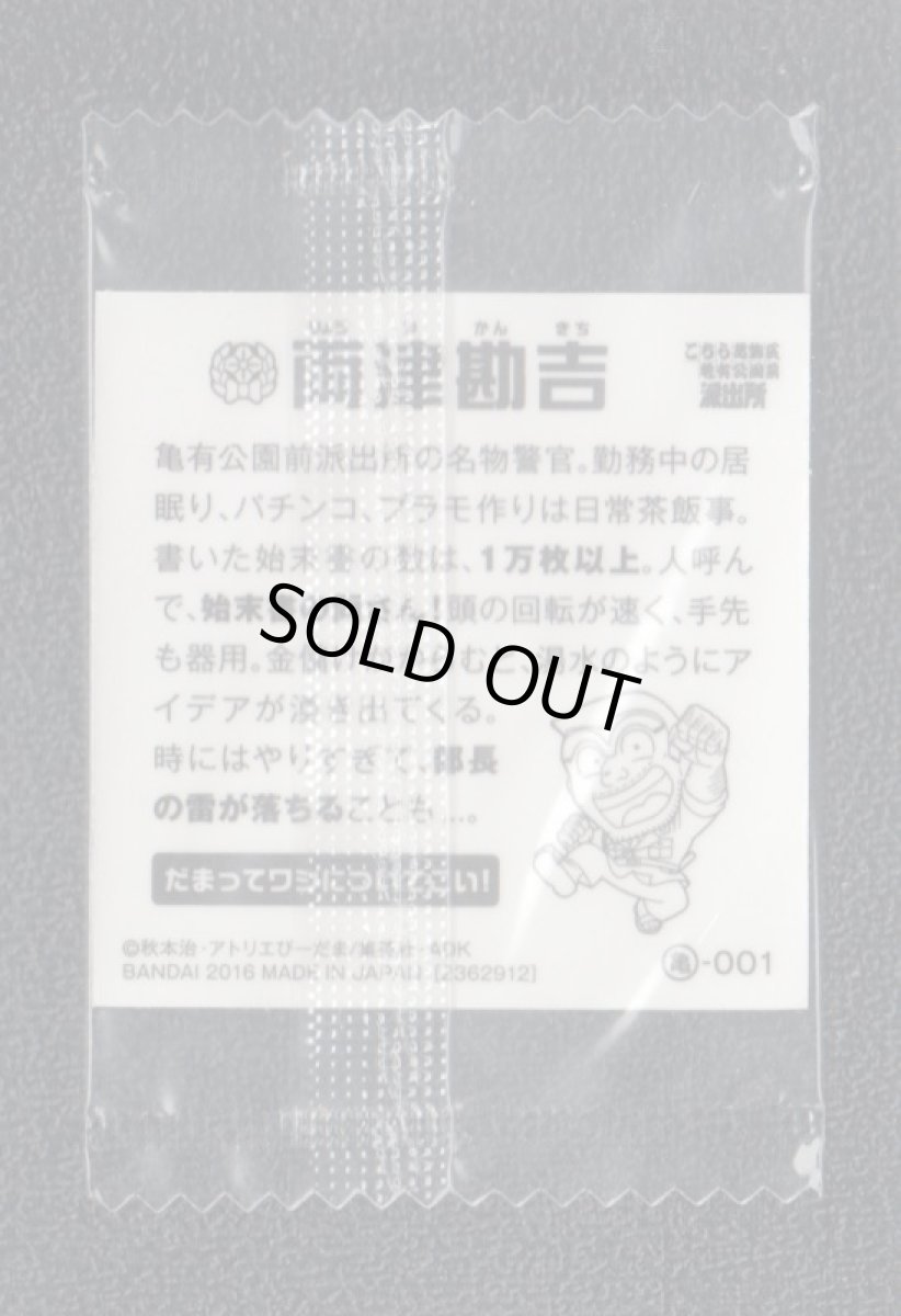 画像2: 両津勘吉　こちら葛飾区亀有公園前派出所　こち亀シールウエハース　 (2)