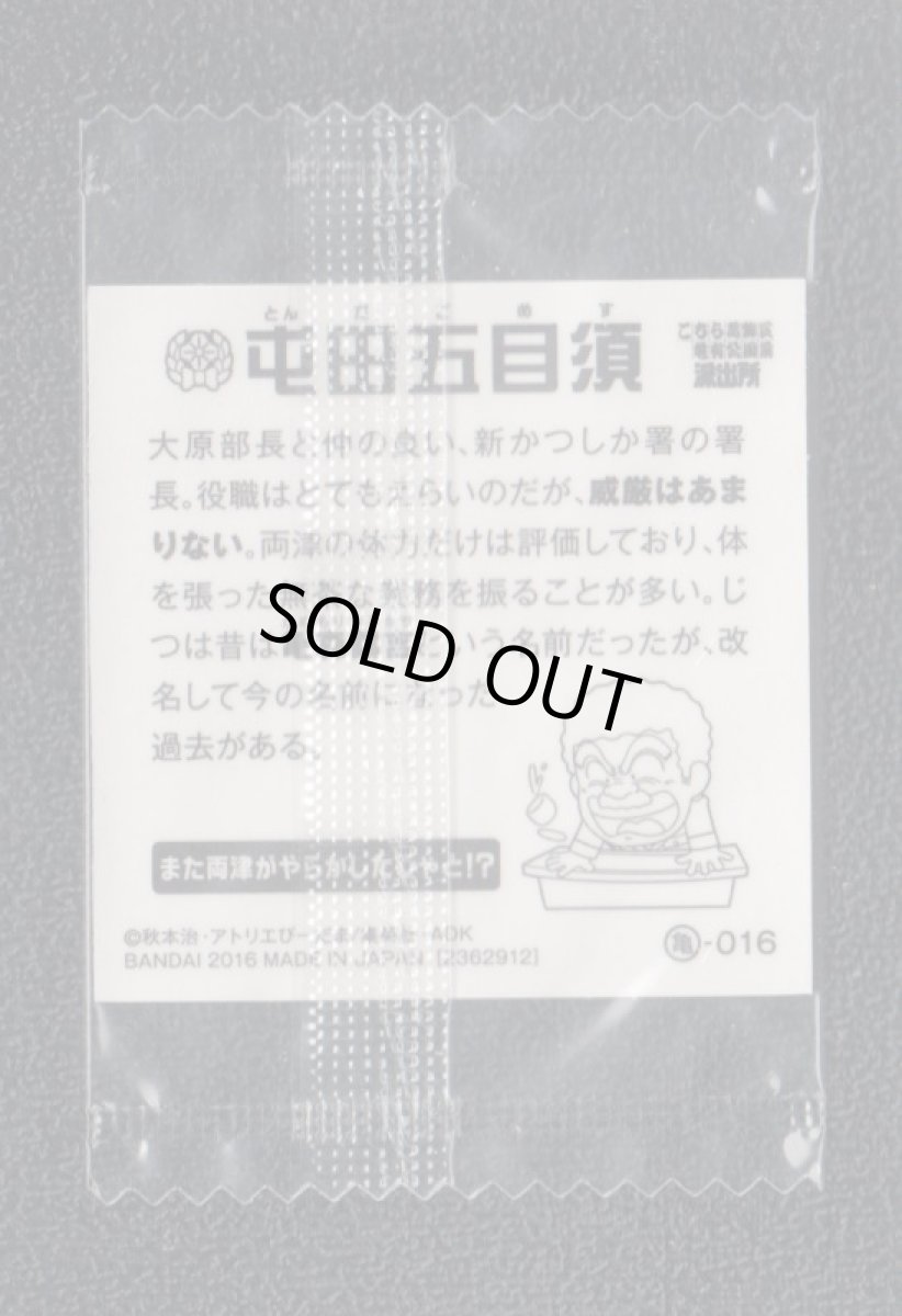 画像2: 屯田五目須 こちら葛飾区亀有公園前派出所 こち亀シールウエハース  (2)