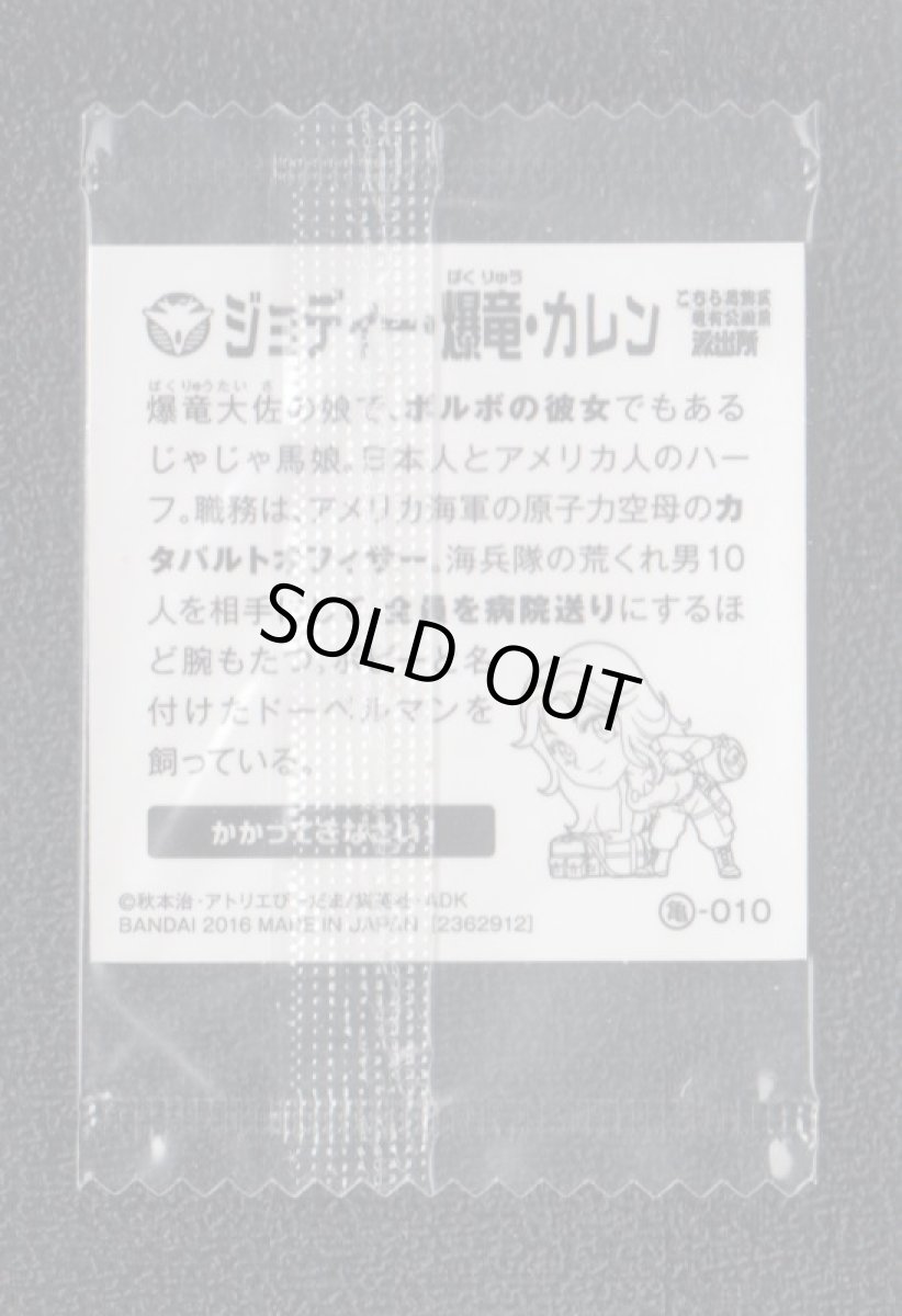 画像2: ジョディー・爆竜・カレン こちら葛飾区亀有公園前派出所 こち亀シールウエハース  (2)