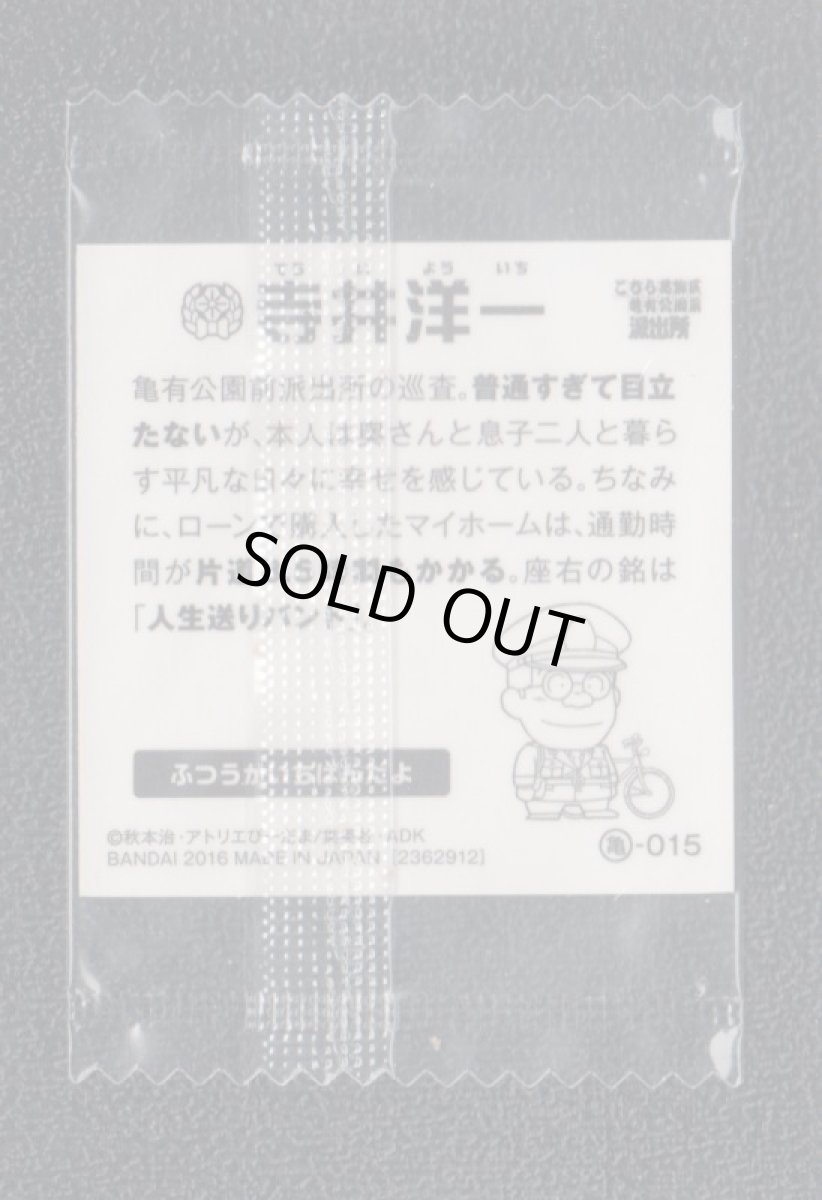 画像2: 寺井洋一 こちら葛飾区亀有公園前派出所 こち亀シールウエハース  (2)