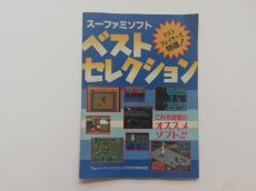 画像1: ーファミソフト ベストセレクション　 Theスーパーファミコン 1993年11月12号特別付録 (1)