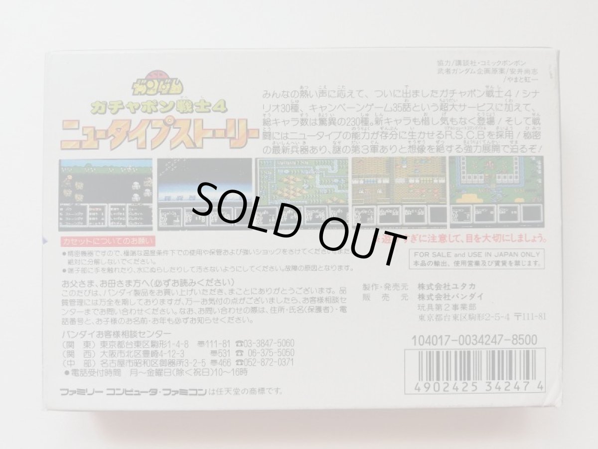 画像2: ガチャポン戦士4 ニュータイプストーリー 箱説有 FCファミコン (2)