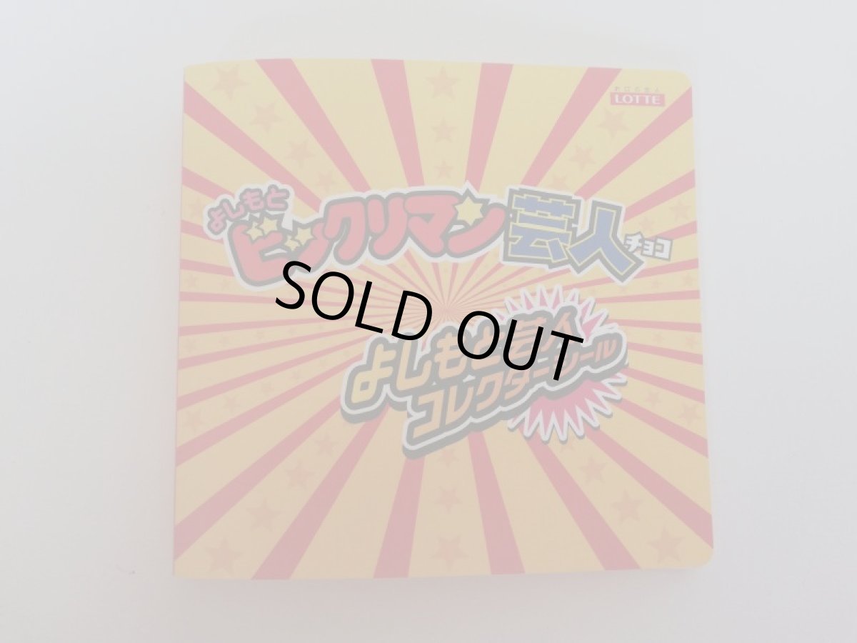 画像1: よしもと ビックリマン芸人チョコ よしもと芸人コレクターシールホルダー  (1)