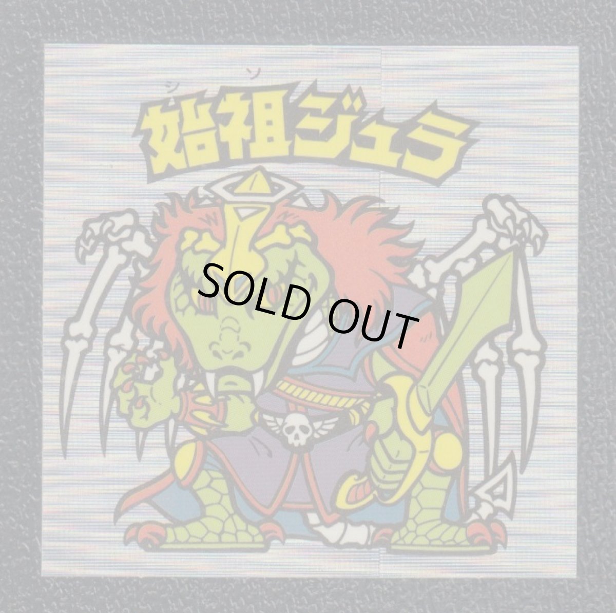 画像1: 始祖ジュラ　スライサー　セレクション1 (1)