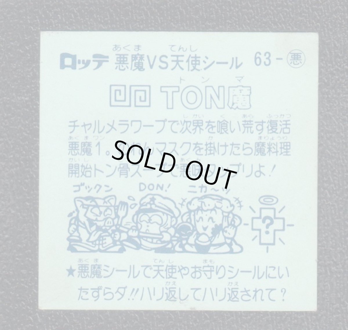 画像2: TON魔　アイス版　状態【Ｂ】 (2)