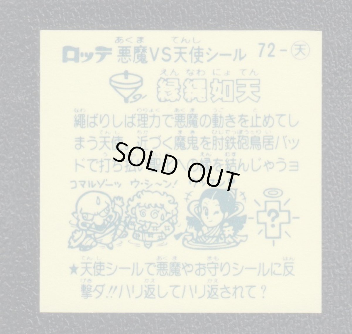 画像2: 縁縄如天　アイス版　状態【A】 (2)