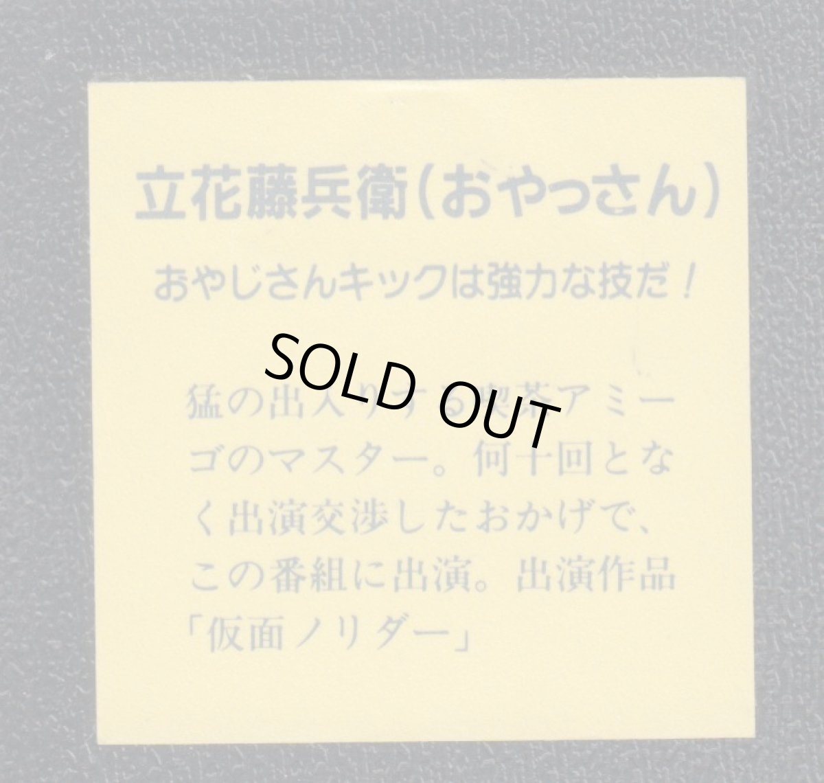 画像2: 立花藤兵衛（おやっさん）仮面ノリダー (2)