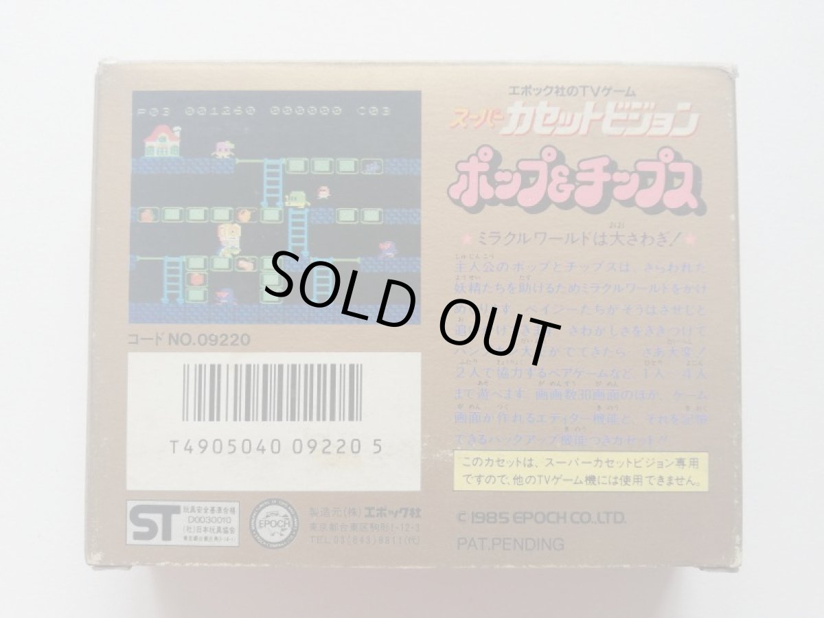 画像2: ポップ&チップス 箱有 スーパーカセットビジョン (2)