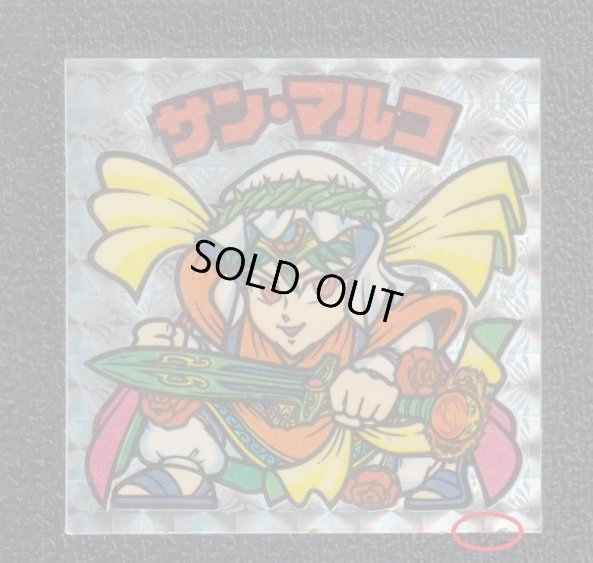 画像3: サン・マルコ 状態【B】 (3)