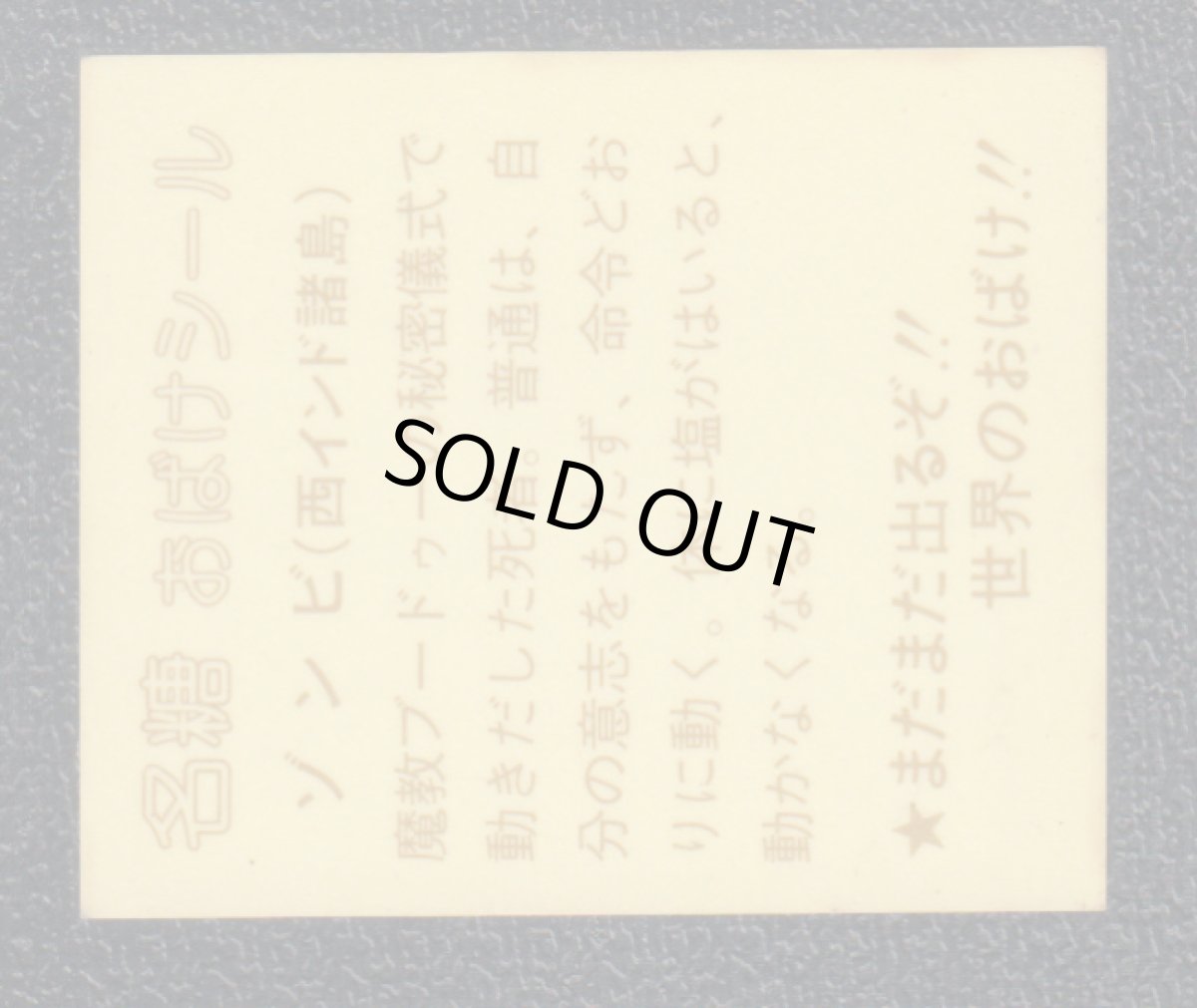 画像2: ゾンビ　名糖おばけシール (2)