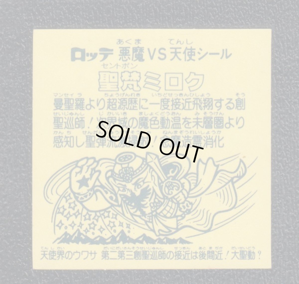 画像2: 聖梵ミロク　状態【B】No.1 (2)