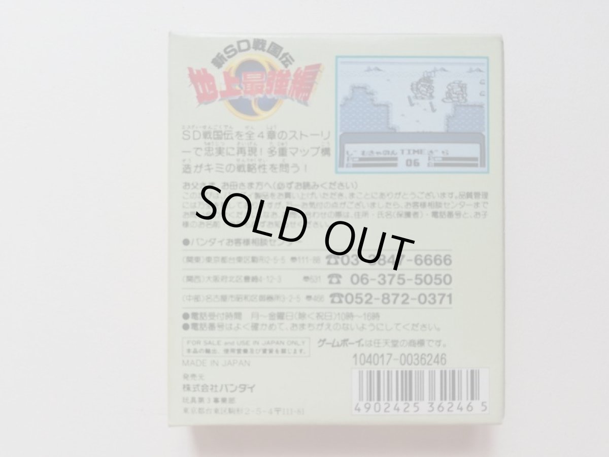 画像2: 新SD戦国伝 地上最強編　箱説有　GBゲームボーイ (2)