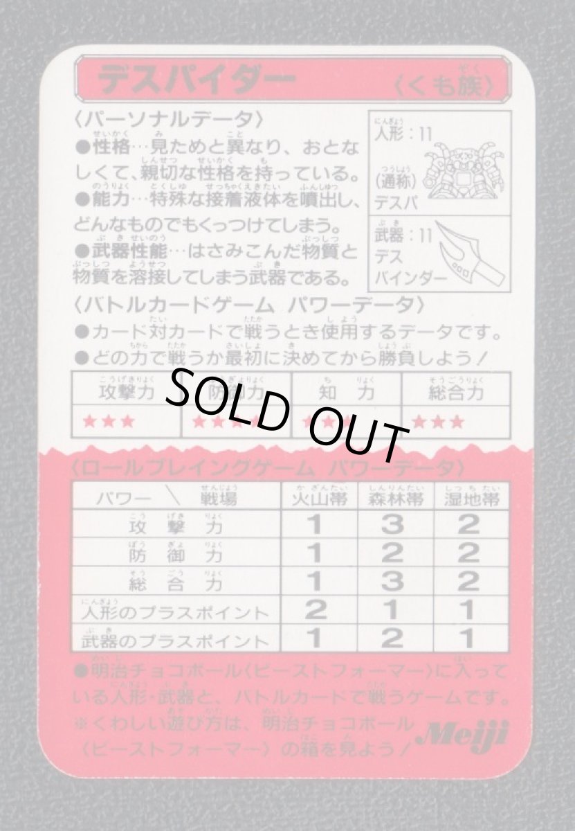 画像2: デスパイダー meijiバトルカード ビーストフォーマー (2)