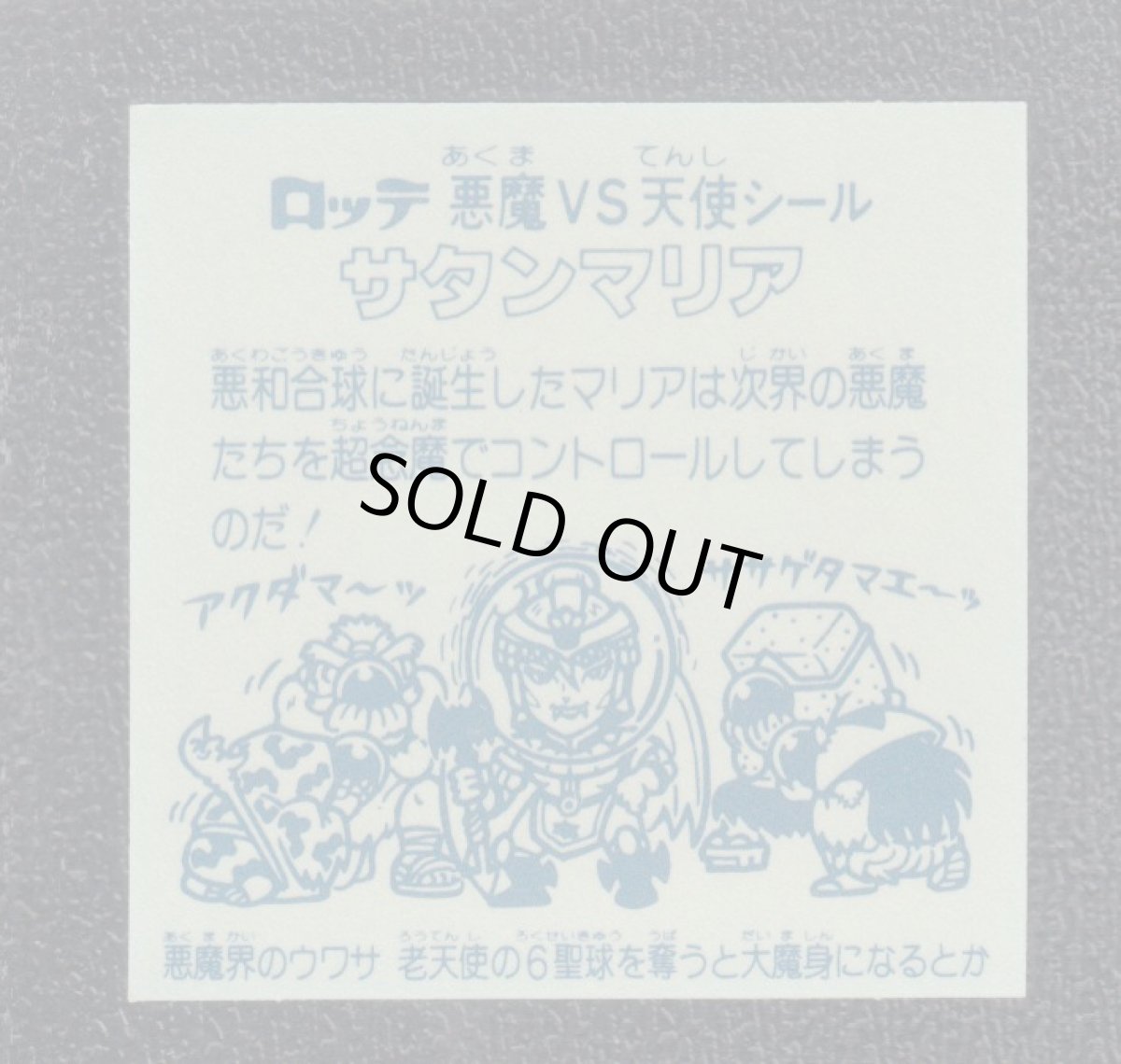 画像2: サタンマリア武装前　金プリ　アイス未封入　状態【SS】 No.1 (2)