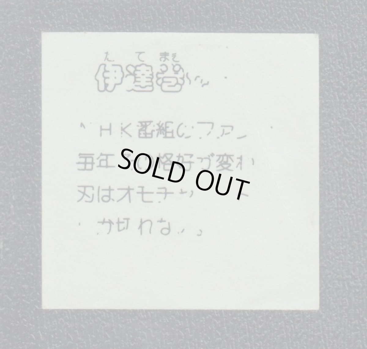 画像2: 伊達巻切助　イテテマン (2)