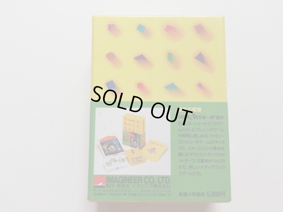 画像3: 銀河伝承　新品未使用　ディスクシステム (3)