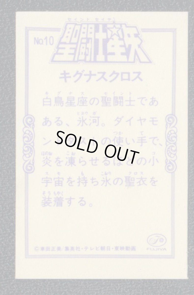 画像2: キグナスクロス　不二家FUJIYA　聖闘士星矢 (2)