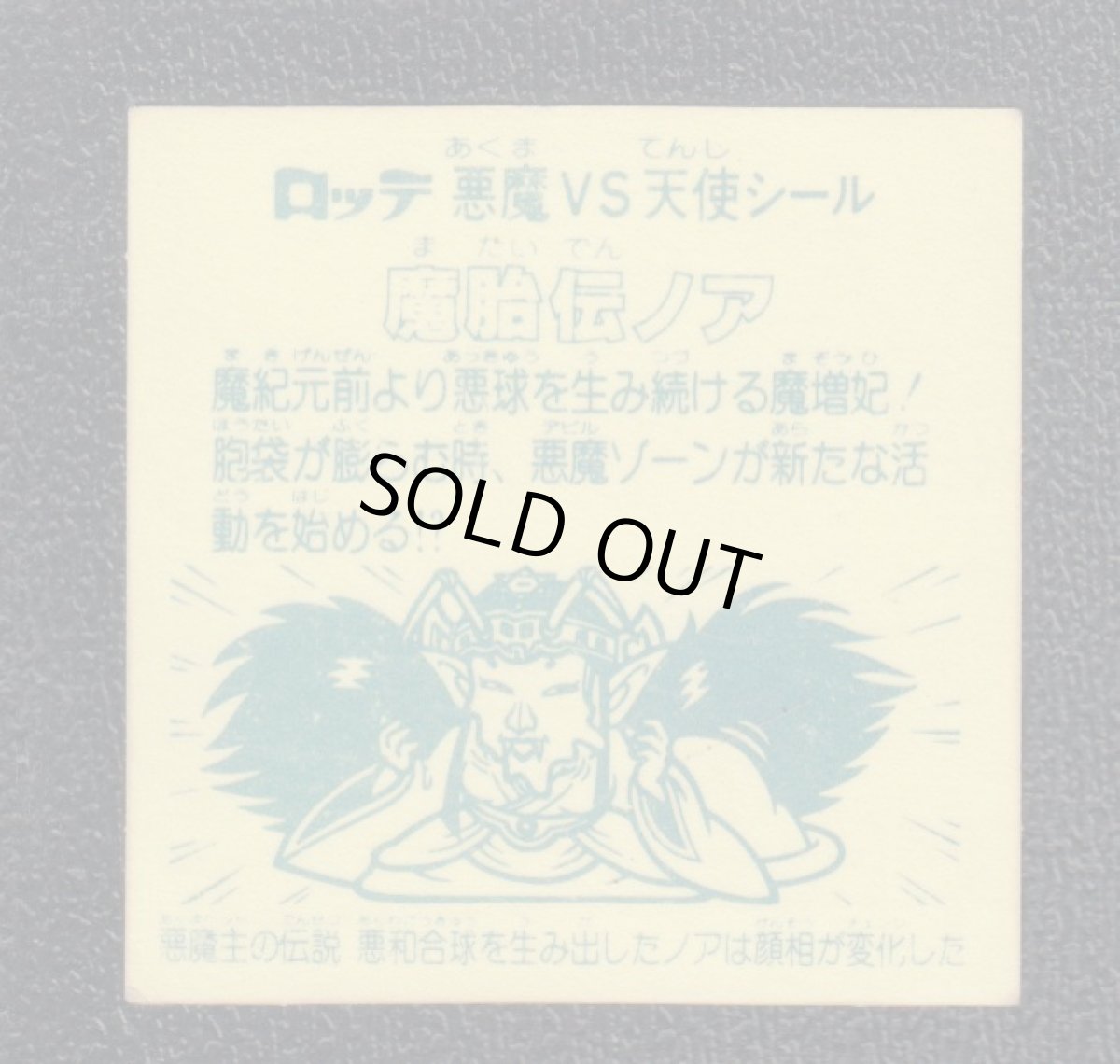 画像2: 魔胎伝ノア　悪和　アイス版　状態【B】 (2)