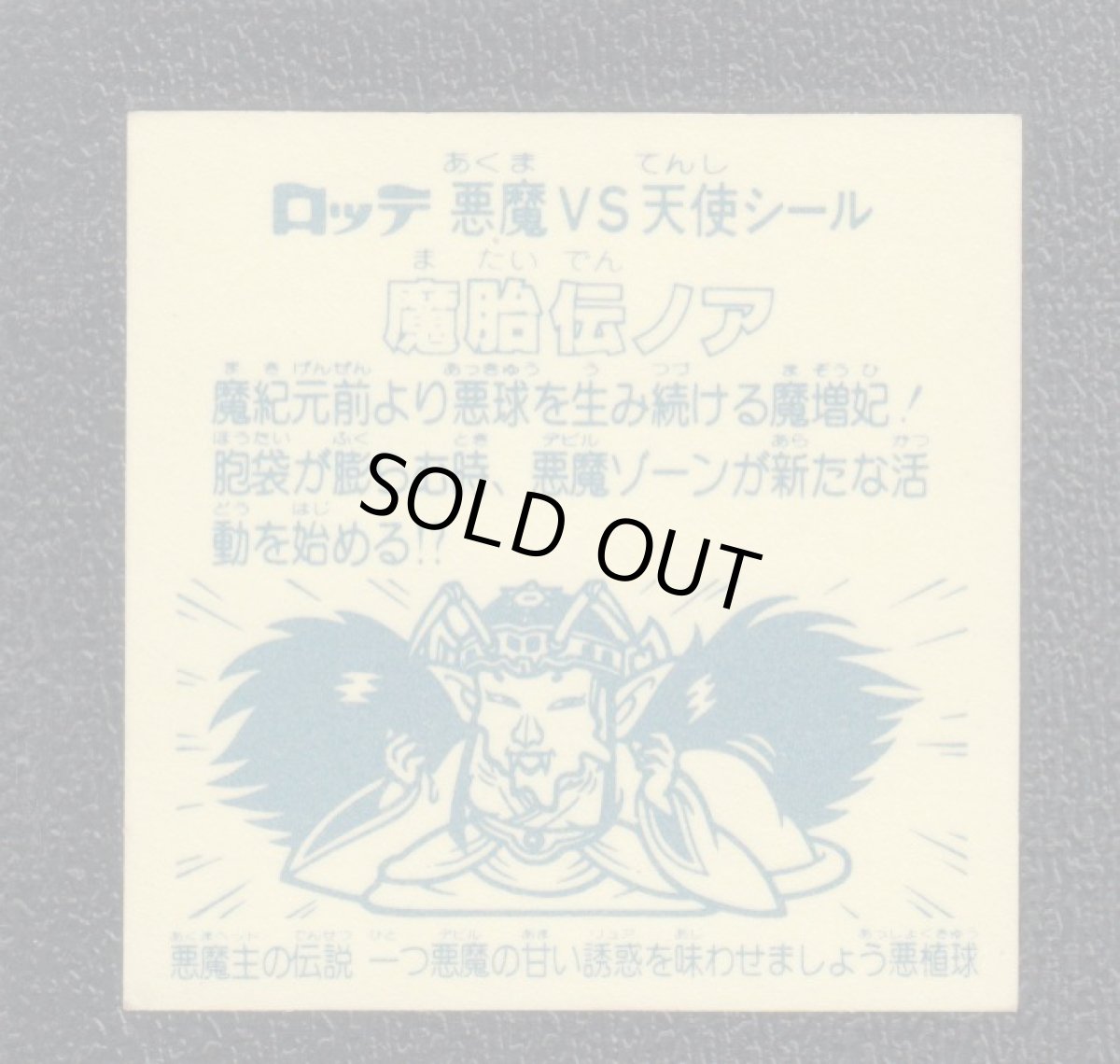 画像2: 魔胎伝ノア　一つ　アイス版　状態【B】 (2)