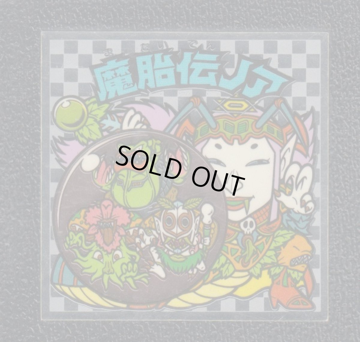 画像1: 魔胎伝ノア　一つ　アイス版　状態【B】 (1)