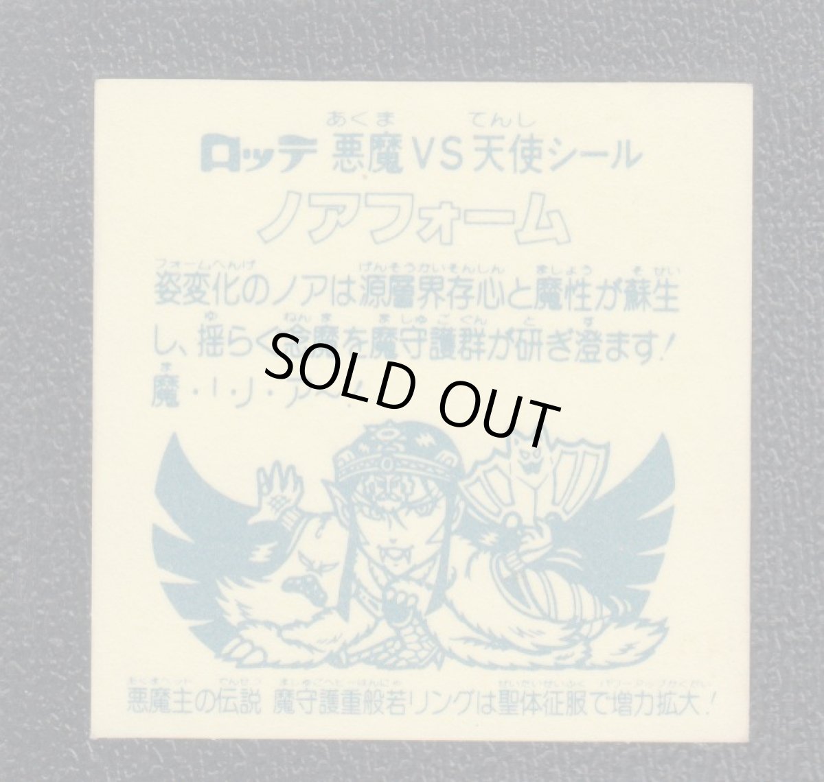 画像2: ノアフォーム　魔守　アイス版　状態【B】 (2)