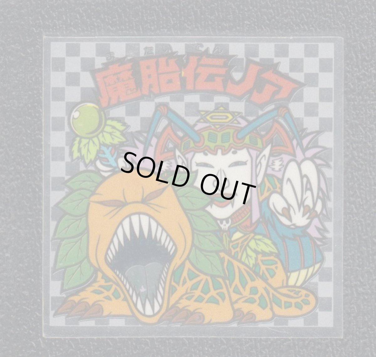 画像1: 魔胎伝ノア　我を　アイス版　状態【B】 (1)