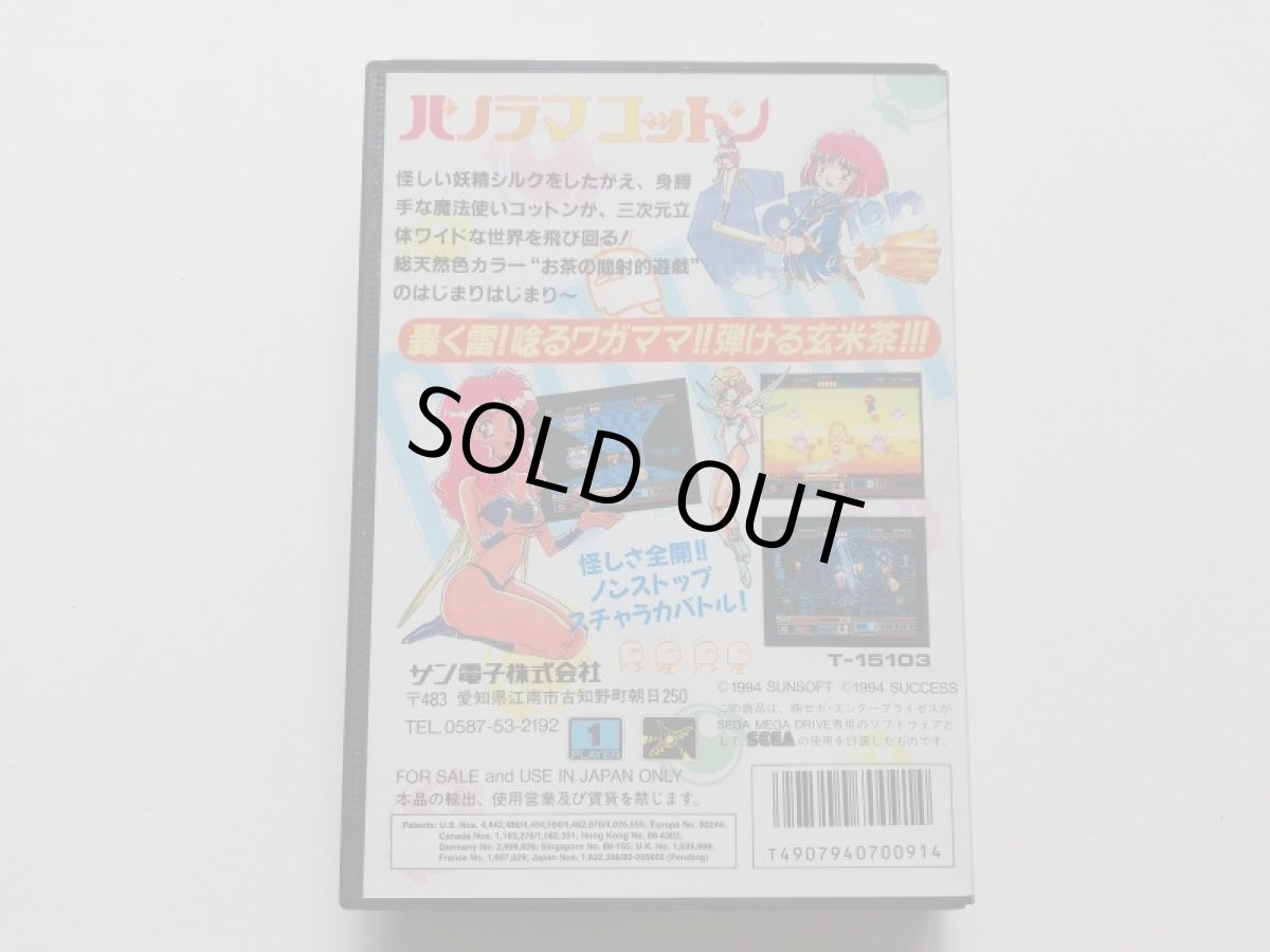 画像3: パノラマコットン　湯のみ付　チラシ保証書箱説有　MDメガドライブ (3)