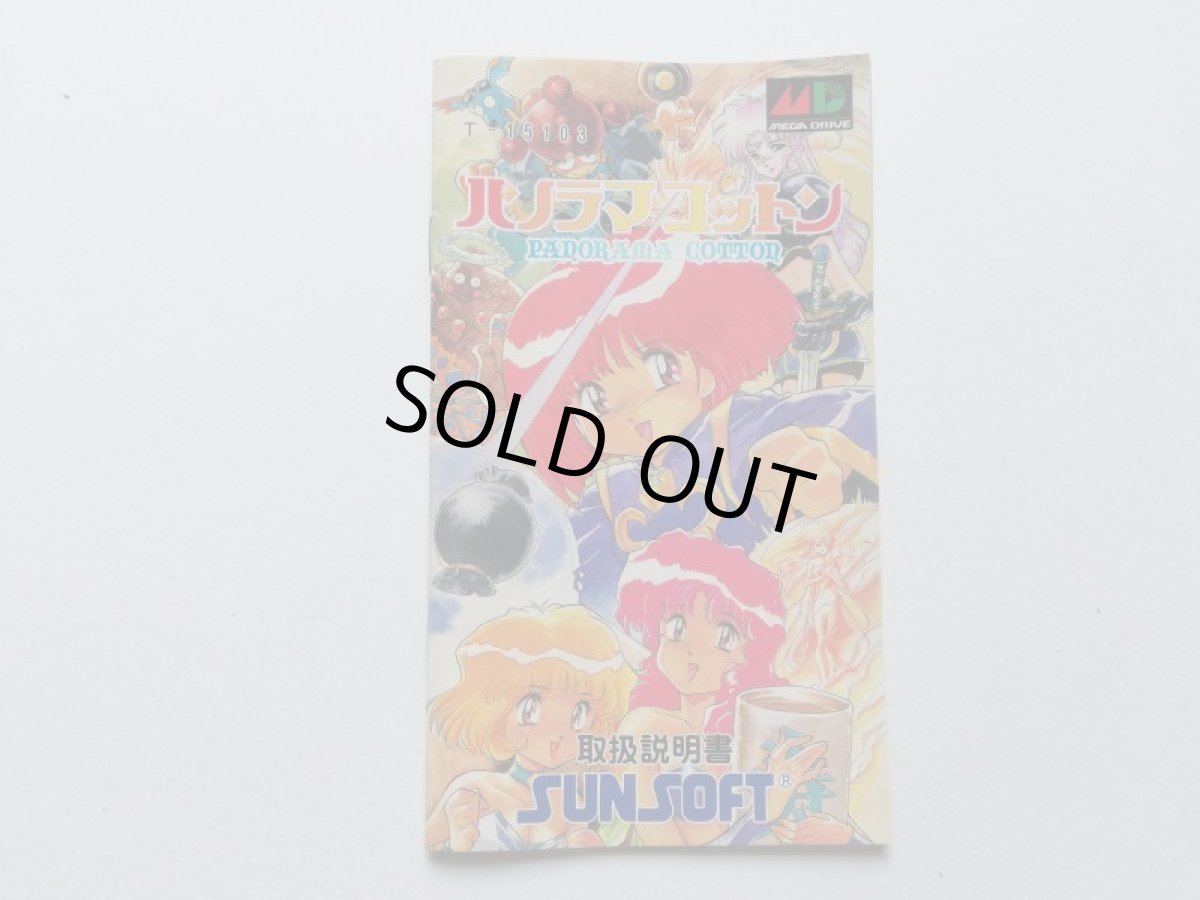 画像6: パノラマコットン　湯のみ付　チラシ保証書箱説有　MDメガドライブ (6)