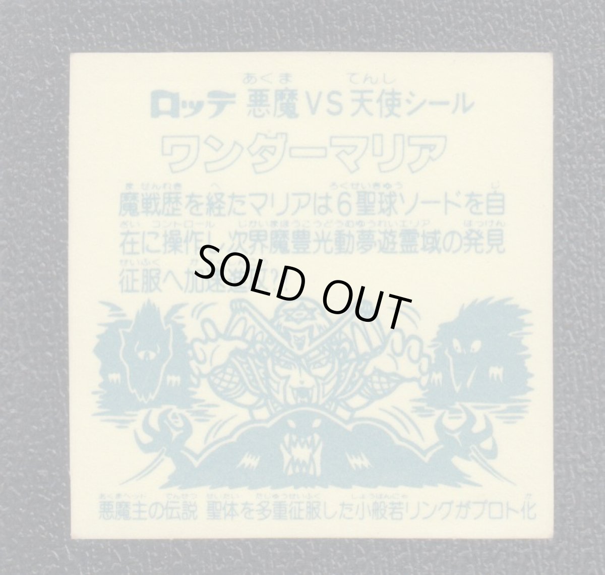 画像2: ワンダーマリア　聖体アイス版　状態【Ｂ】 (2)