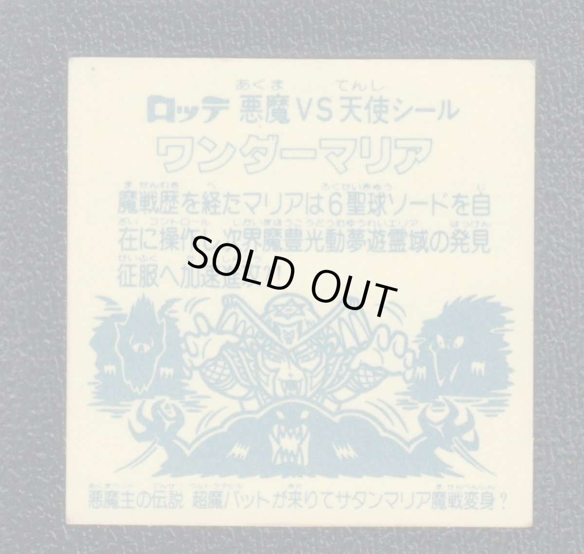 画像2: ワンダーマリア　超魔 アイス版　状態【B】 (2)