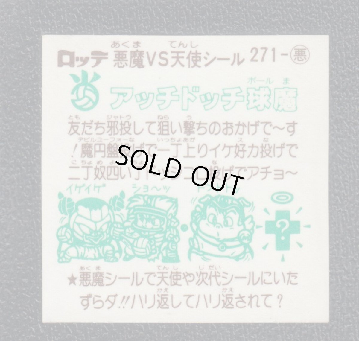 画像2: アッチドッチ球魔　状態【A】 (2)