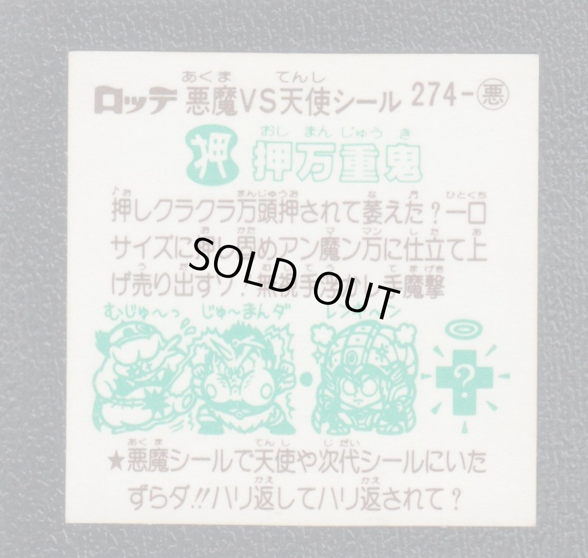 画像2: 押万重鬼　状態【A】 (2)