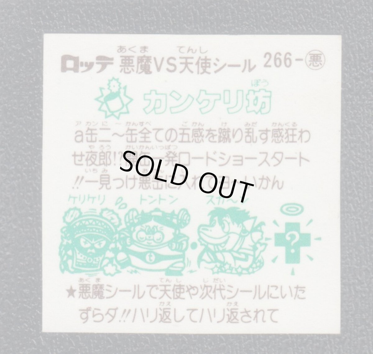 画像2: カンケリ坊　状態【A】 (2)