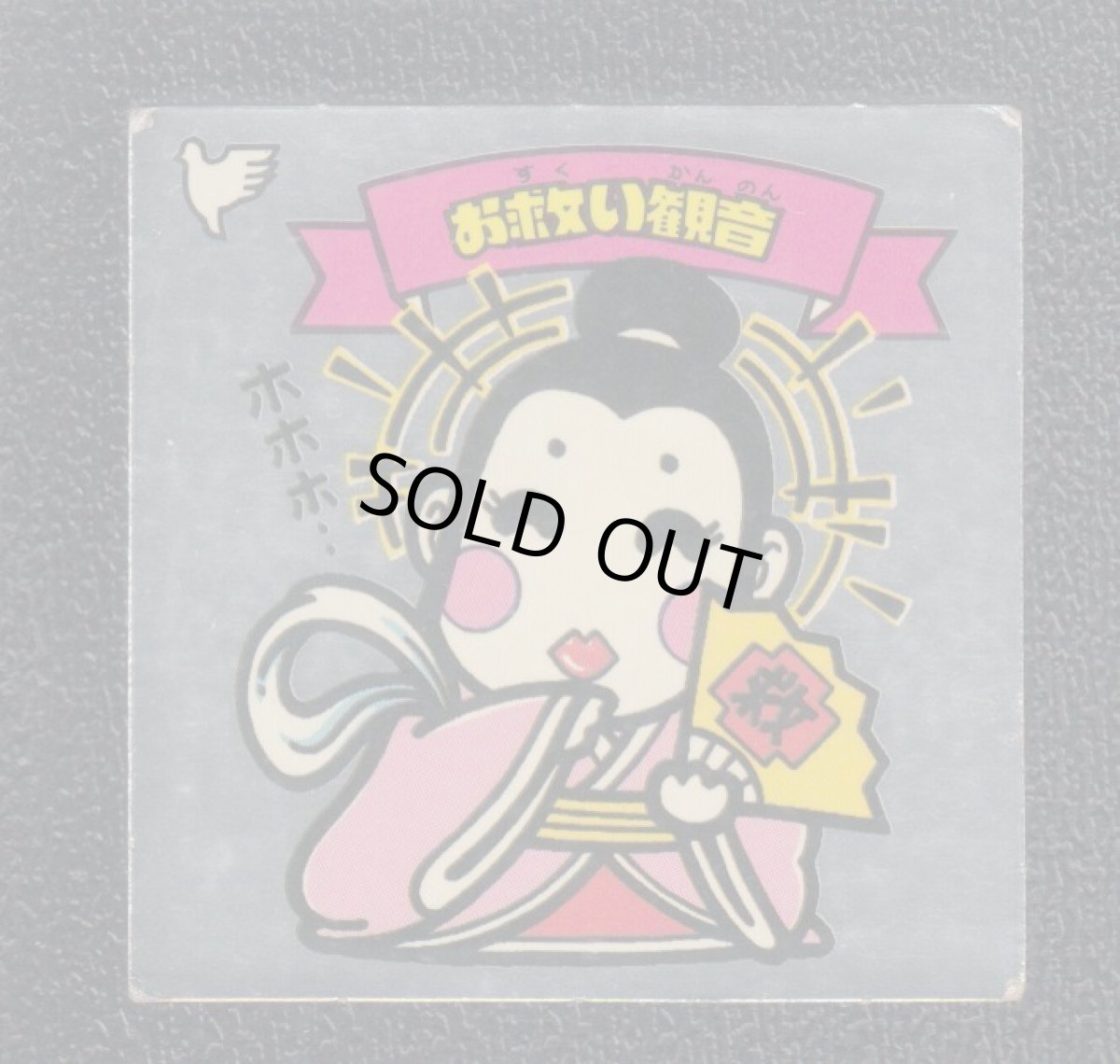 画像1: お救い観音 チョコ版 状態【B】 (1)