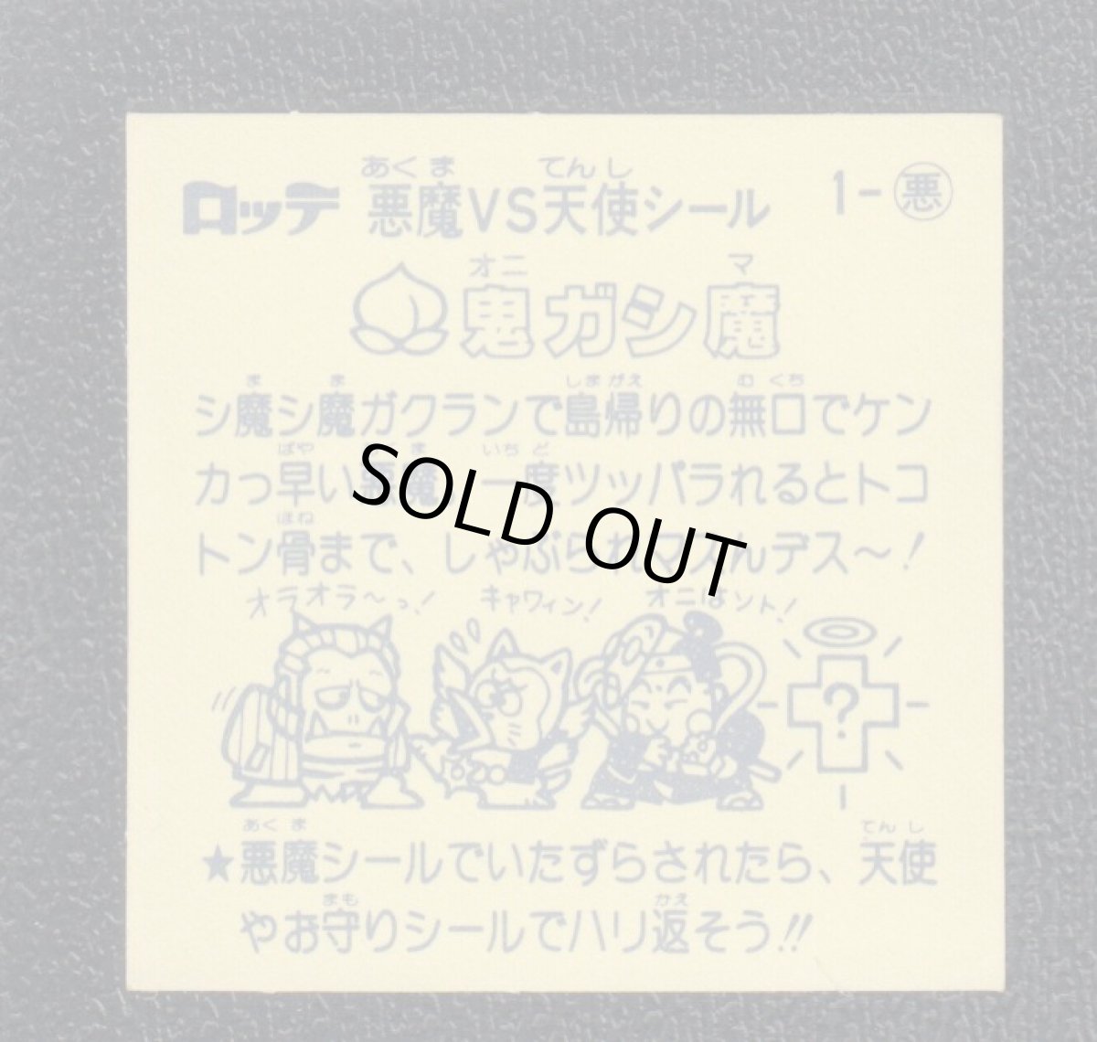 画像2: 鬼ガシ魔 チョコ版 状態【A】 (2)